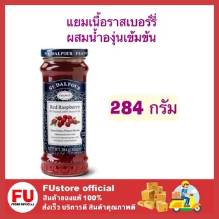 FUstore [284ก.] ST.DALFOUR แยมเนื้อราสเบอร์รี่ผสมน้ำองุ่นเข้มข้น แยมราสเบอร์รี่ แยมแบบขวด แยมผลไม้ แยม jam