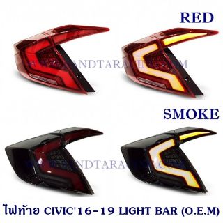 ไฟท้าย HONDA CIVIC 2016-2019 LIGHT BAR (O.E.M) มี 2 สี สโม็คและแดง