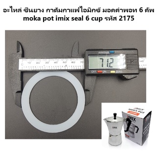 อะไหล่ ซีนยาง กาต้มกาแฟไอมิกซ์ มอคค่าพอท 6 คัพ moka pot imix seal 6 cup รหัส 2175