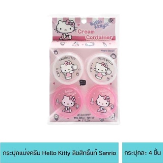 กระปุกแบ่งครีม 1x4 ชิ้น HELLO KITTY-00568 คิตตี้ ลิขสิทธิ์แท้ sanrio กระปุกใส่ครีม