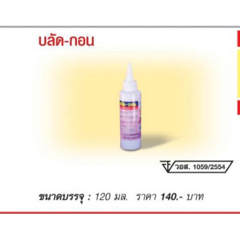 น้ำยาขจัดคราบเลือด BLOOD GONE 120 ml.