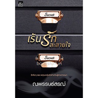 เร้นรักละลายใจ / ณพรรษธ์สรฌ์ หนังสือใหม่