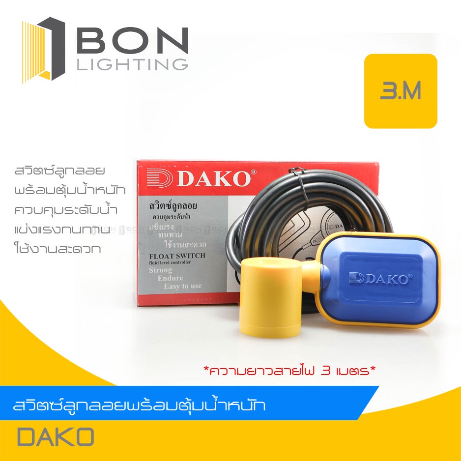 Dako สวิตซ์ลูกลอย ลูกลอยไฟฟ้า 220V รุ่น CF-A3.15 ความยาว 3 - 5 เมตร