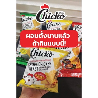 ชิคโกะ (Chicko) ขนมอกไก่อบกรอบ โปรตีนสูง !