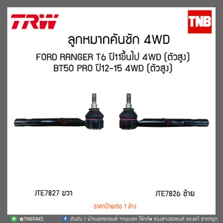 TRW ลูกหมากคันชัก ford ranger t6 , mazda bt50 pro 4wd 2wd(ตัวสูง) ปี 2012-2017 /JTE7826-JTE7827