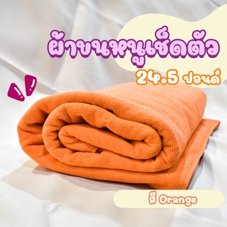 ผ้าขนหนูโรงแรม ผ้าสระโรงแรม [สีส้ม/Orange 24.5 ปอนด์] 40*60 นิ้ว สีพื้น ผ้าขนหนูผืนใหญ่ เกรดโรงแรม คอตตอน100%