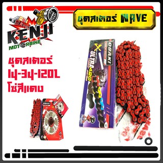 ชุดโซ่สเตอร์เลส ชุบเงิน ( 14-34-120L โซ่สีแดง ) OSAKI แท้ เบอร์ 420 สำหรับรถ WAVE125S WAVE125R WAVE110i รุ่นแรก-2018 WAV