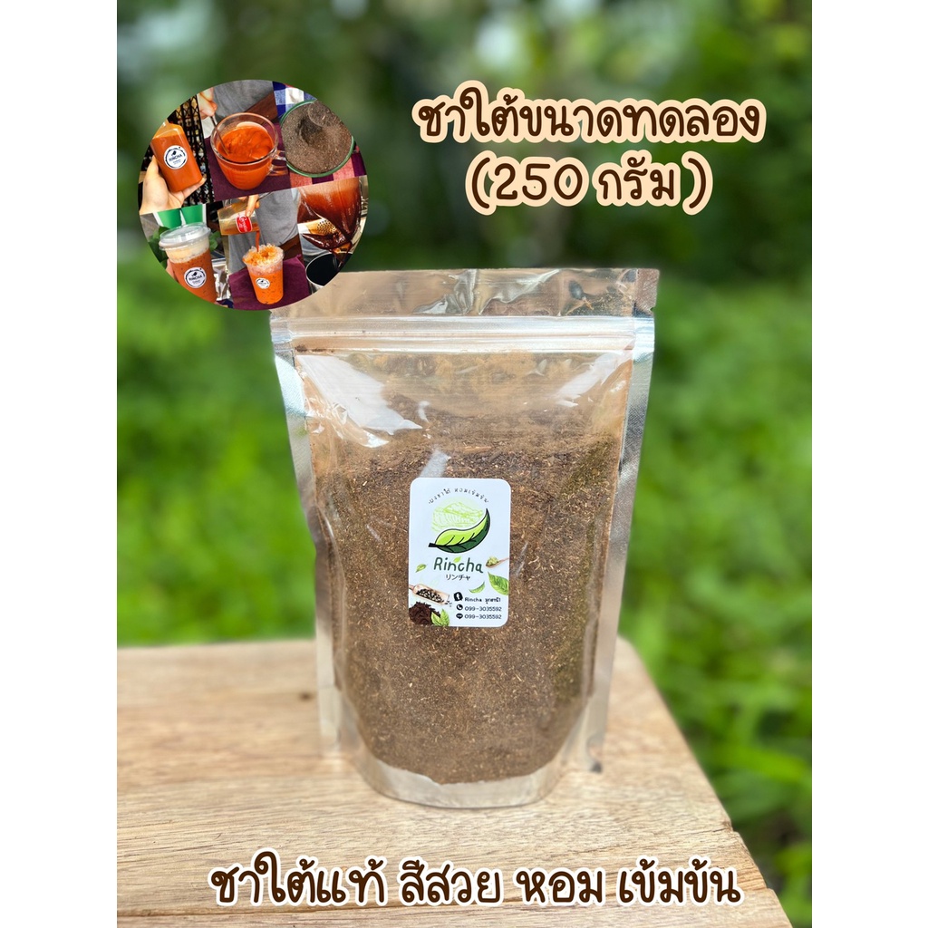 ใบชาไทย/ใบชาใต้  (ขนาด 250 กรัม)T-250g