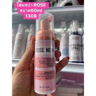 โฟมสปาขนตา โฟมทำความสะอาดขนตายี่ห้อRose new