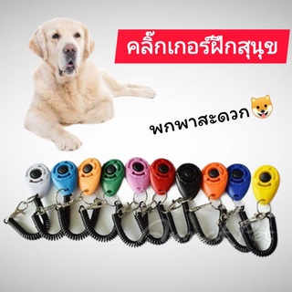 คลิ๊กเกอร์ฝึกสุนัข อุปกรณ์​ฝึกสุนัข​ Clicker