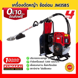 เครื่องตัดหญ้า KUMAKAI JM35BS ข้ออ่อน เครื่องยนต์ 4 จังหวะ พร้อมใบมีด 40T