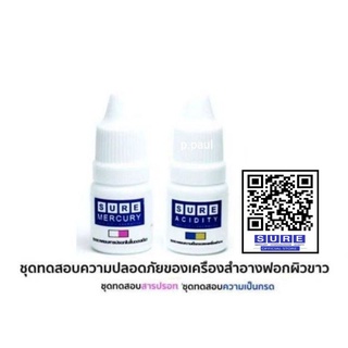 ชุดทดสอบ สารปรอทและกรดไวตามินเอ SURE Mercury and Acidity test kits จากมหาวิทยาลัยมหิดล