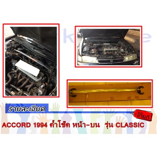 ACCORD 1994 ค้ำโช๊ค หน้า-บน  รุ่น CLASSIC