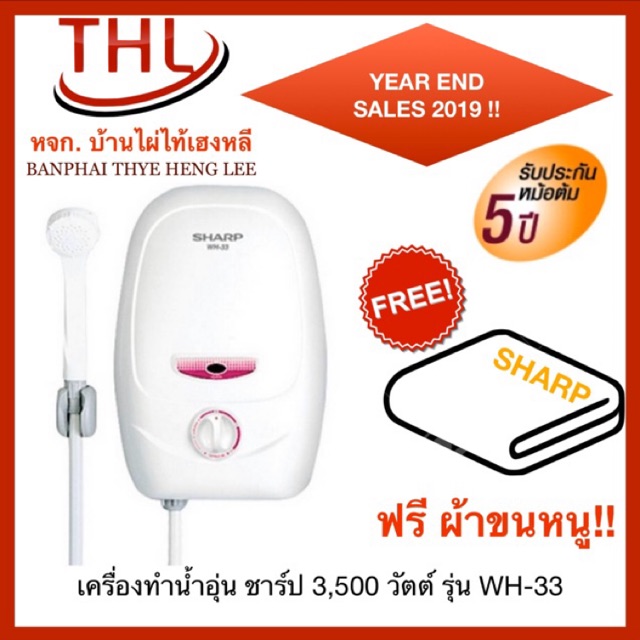 SHARP WH-33 เครื่องทำน้ำอุ่น 3,500 วัตต์ รุ่น WH-33 (1 ชิ้น/ออเดอร์)