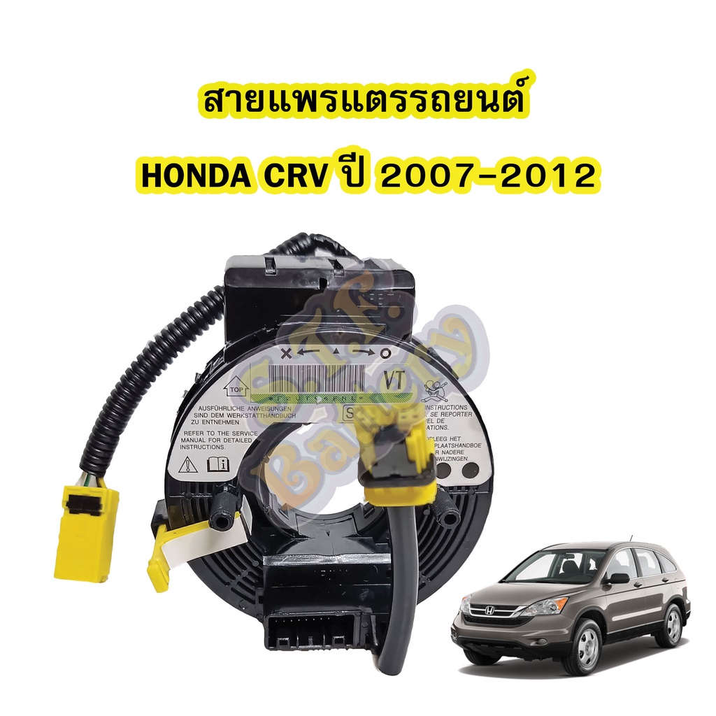 สายแพรแตร/ลานคอพวงมาลัย สไปร่อน สำหรับรถยนต์ฮอนด้า ซีอาร์วี(HONDA CRV) ปี2007-2012 รุ่น G3