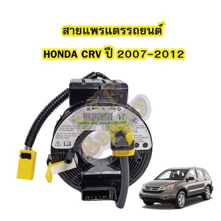 สายแพรแตร/ลานคอพวงมาลัย สไปร่อน สำหรับรถยนต์ฮอนด้า ซีอาร์วี(HONDA CRV) ปี2007-2012 รุ่น G3