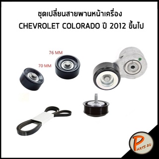 ลูกรอก ตัวตั้งสายพาน ตัวตาม สายพาน สายพานหน้าเครื่อง CHEVROLET COLORADO ปี 2012 ขึ้นไป เชฟโรเลต โคโรลาโด้ โคโรลาโด