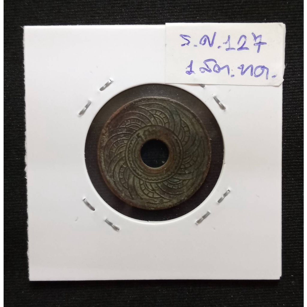 เหรียญสตางค์ รู (เนื้อทองแดง) รุ่นแรกสมัย ร.5 ปี ร.ศ. 127