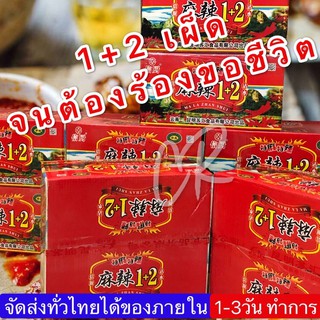 พริกหม่าล่า สูตร1+2 ขนาดยกลัง 70 ซอง by Aonicishop1