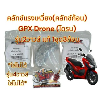 คลัทช์แรงเหวี่ยง (คลัทช์ก้อน) GPX โดรน (DRONE) รุ่น2วาวล์ เดิม 1ชุด3ก้อน แท้GPX