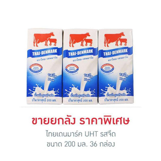 โปรโมชั่น นมยูเอชที  นมผง ไทยเดนมาร์ค นมยูเอชที รสจืด 200 มล. (36 กล่อง) นมยูเอชที ของแท้ 100% ราคาถูก