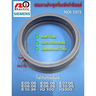 NOI 1373 ขอบยางประตูเครื่องซักซีเมนต์,ขอบยางประตูSiemens รุ่น(รายละเอียดตามภาพ) สินค้าใหม่ ประกัน1เดือน