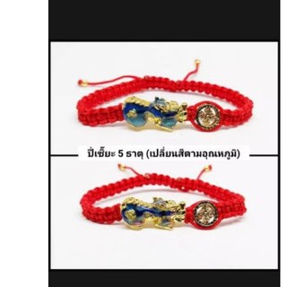 กำไลปี่เซียะ 5 ธาตุถักด้ายแดงตัวปี่เซียะเปลี่ยนสีตามอุณหภูมิ.64##