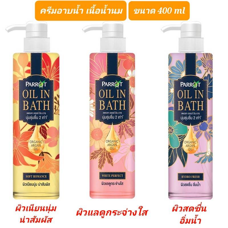 Parrot​ Oil In Bath ครีมอาบน้ำ เนื้อน้ำนม แพรอท ออยส์ อิน บาธ 400มล. พร้อมส่ง