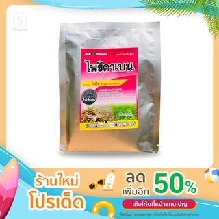 ไพริดาเบน 20%WP ขนาด 100 กรัม กำจัดไรแดง ไรแมงมุม ไรทุกชนิด ใช้ได้กับทุกพืช