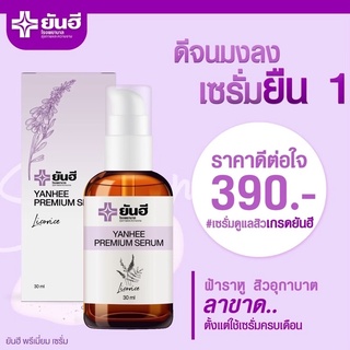 เซรั่มยันฮี เซรั่มคุณหมอ พร้อมส่ง