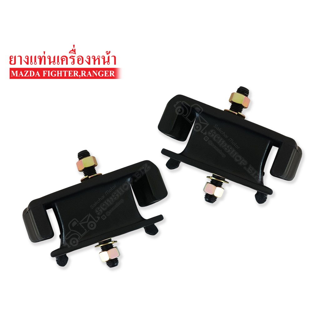 ยางแท่นเครื่องหน้า MAZDA FIGHTER 2WD,4WD,RANGER (UM-46-39-040A) 1คู่