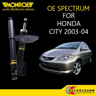 MONROE โช้คอัพ HONDA CITY 2003-04 รุ่น OE SPECTRUM (คู่หน้า/คู่หลัง)