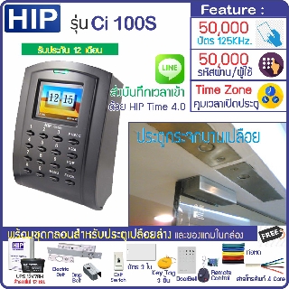 HIP Ci100S เครื่องทาบบัตรกดรหัสเปิดประตูมี TimeZone กำหนดช่วงเวลาให้เปิดประตูได้ พร้อมชุดกลอนสำหรับประตูกระจกบานเปลือย