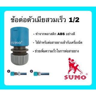 ข้อต่อสวมเร็ว สายยาง เครื่องฉีดน้ำ Sumo