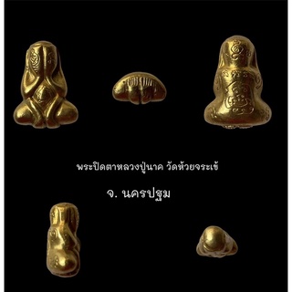 พระปิดตาหลวงปู่นาค วัดห้วยจระเข้