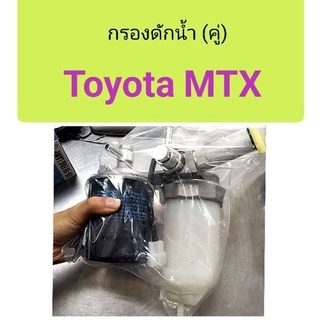 กรองดักน้ำ ลูกคู่ Toyota MTX