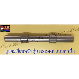 บูชตะเกียบหลัง(สวิงอาร์ม) NSR150-RR แบบลูกปืน (3686)