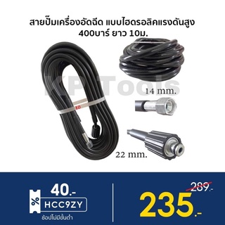 สายปั๊มเครื่องอัดฉีด แบบไฮดรอลิคแรงดันสูง 400บาร์ ยาว 10ม.