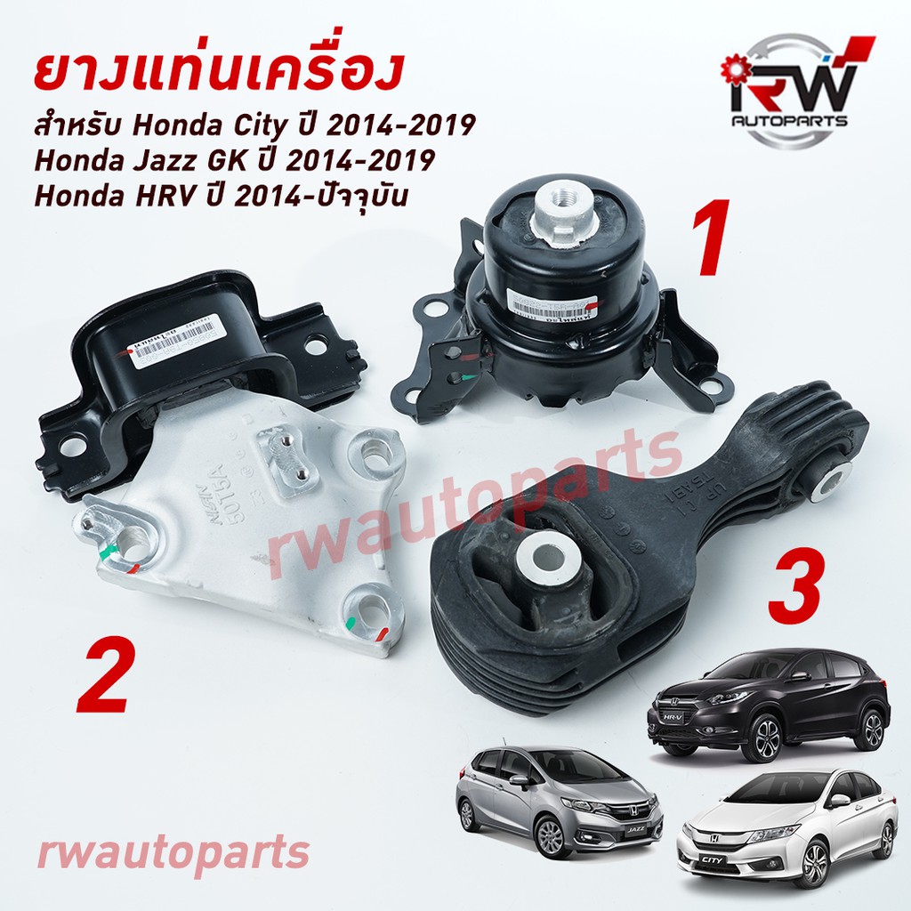 🚗 ยางแท่นเครื่อง-แท่นเกียร์ ฮอนด้าแจ๊ส/ซิตี้ HONDA JAZZ GKปี 2014-2019 / CITY 2014-2019 เกียร์ออโต้ (AT), HRV ปี 2014+