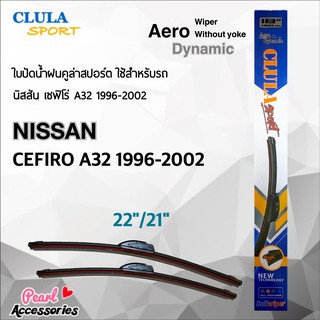 Clula Sport 916S ใบปัดน้ำฝน นิสสัน เซฟิโร่ A32 1996-2002 ขนาด 22"/ 21" นิ้ว Wiper Blade for Nissan Cefiro A32 1996-2002