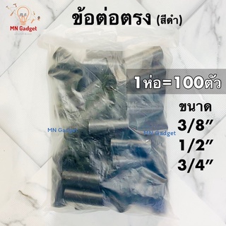 100ตัว-- ต่อตรง ข้อต่อตรง ระบบร้อยสายไฟ สีขาว สีเหลือง สีดำ 3หุน 4หุน 6หุน ข้อต่อร้อยสายไฟ คุณภาพดี