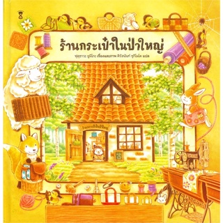 ร้านกระเป๋าในป่าใหญ่ (ปกแข็ง)