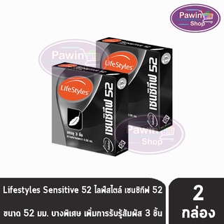 LifeStyles Sensitive 52 ถุงยางอนามัย ไลฟ์สไตล์ เซนซิทีฟ ขนาด 52 มม. บรรจุ 3 ชิ้น [2 กล่อง] บางกว่าทุกรุ่น ถุงยาง condom