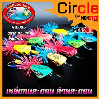 เหยื่อกบสะออน กบส่าย รุ่น 2 NO.096 by KOBSAON