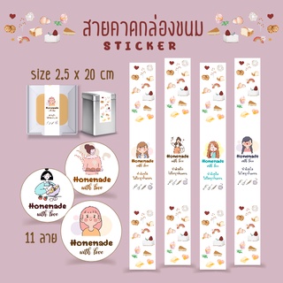 สติกเกอร์สายคาดกล่องขนม 🍞 สายคาดถุงขนม 2.5x20 cm. 22 ดวง, สติ๊กเกอร์กระดาษ เนื้อมันเงา หมึกกันน้ำ