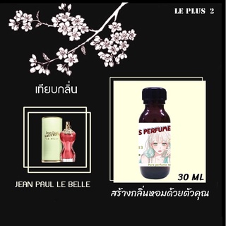 หัวเชื้อน้ำหอมเทียบ แบรนด์ JEAN PAU กลิ่น LE BELLEหัวเชื้ออย่างดีไม่ผสมแอลกอฮอลส์