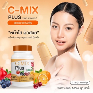 C-MIX PLUS High Vitamin C 🍒🍅🍊 สูตรรวม วิตามินซีสูง  ✅ของแท้ 💯%