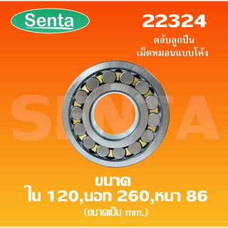 22324 ตลับลูกปืนเม็ดหมอนแบบโค้ง สำหรับเพลาตรง ขนาดเพลาใน 120 นอก 260 หนา 86 มิล ( SPHERICAL ROLLER BEARINGS )