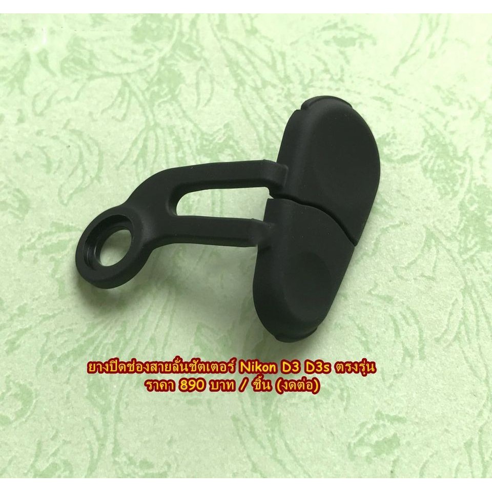 ยางNikon D3 D3s D3X สำหรับปิดช่องสายลั่นชัตเตอร์
