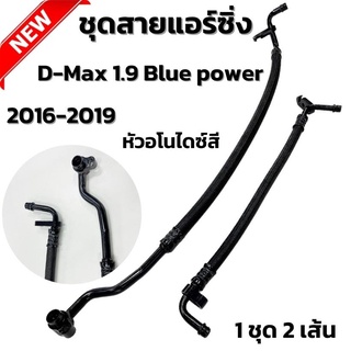 สายน้ำยาแอร์ สายแอร์ซิ่ง หลบอินเตอร์ สายน้ำยาแอร์ ดีแมค 1.9 Blue Power ปี2016-2019 งานสายถัก หัวอโนไดซ์ (คละสี) สีสวยงาม